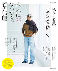 大人になったら、着たい服　’26-’27秋冬