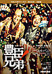 豊臣兄弟！　完結編