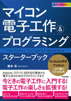 マイコン電子工作＆プログラミング　スターターブック―Arduino、ラズパイ、ESP32の基本から電子工作のためのプログラミングまで―
