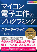 マイコン電子工作＆プログラミング　スターターブック―Arduino、ラズパイ、ESP32の基本から電子工作のためのプログラミングまで―