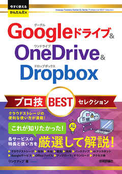 今すぐ使えるかんたんEx　Google ドライブ＆OneDrive＆Dropbox  プロ技 BEST セレクション