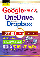今すぐ使えるかんたんEx　Google ドライブ＆OneDrive＆Dropbox  プロ技 BEST セレクション