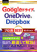今すぐ使えるかんたんEx　Google ドライブ＆OneDrive＆Dropbox  プロ技 BEST セレクション