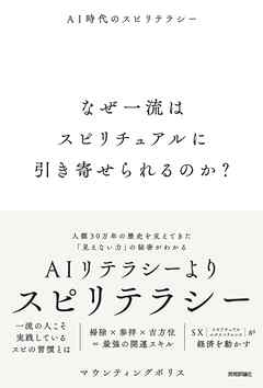 なぜ一流はスピリチュアルに引き寄せられるのか？　～AI時代のスピリテラシー～
