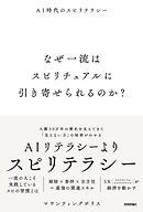 なぜ一流はスピリチュアルに引き寄せられるのか？　～AI時代のスピリテラシー～