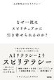 なぜ一流はスピリチュアルに引き寄せられるのか？　～AI時代のスピリテラシー～