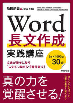 Word長文作成 実践講座　─文書が勝手に整う「スタイル機能」と「番号書式」