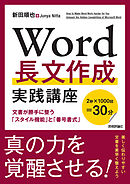 Word長文作成 実践講座　─文書が勝手に整う「スタイル機能」と「番号書式」