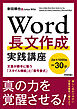 Word長文作成 実践講座　─文書が勝手に整う「スタイル機能」と「番号書式」