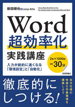 Word超効率化 実践講座　─入力が劇的に速くなる「環境設定」と「自動化」