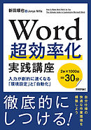 Word超効率化 実践講座　─入力が劇的に速くなる「環境設定」と「自動化」