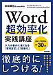 Word超効率化 実践講座　─入力が劇的に速くなる「環境設定」と「自動化」