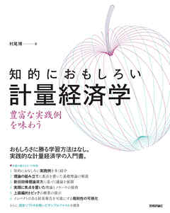 知的におもしろい 計量経済学 ―― 豊富な実践例を味わう