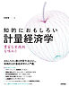 知的におもしろい 計量経済学 ―― 豊富な実践例を味わう