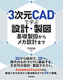 3次元CADで学ぶ設計・製図 ―― 基礎製図からメカ設計まで