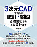 3次元CADで学ぶ設計・製図 ―― 基礎製図からメカ設計まで