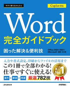 今すぐ使えるかんたん　Word 完全ガイドブック 困った解決＆便利技 Copilot対応 ［Office 2024/2021/Microsoft 365対応版］