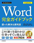 今すぐ使えるかんたん　Word 完全ガイドブック 困った解決＆便利技 Copilot対応 ［Office 2024/2021/Microsoft 365対応版］