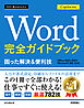 今すぐ使えるかんたん　Word 完全ガイドブック 困った解決＆便利技 Copilot対応 ［Office 2024/2021/Microsoft 365対応版］