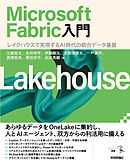 Microsoft Fabric入門 ――レイクハウスで実現するAI時代の統合データ基盤