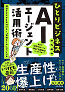 ひとりビジネスのためのAIエージェント活用術　爆速でタスクを片付ける！「最強チーム」のつくり方