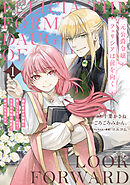 【期間限定　試し読み増量版】元公爵令嬢フェリシアは前を向く 婚約者がお姉様に恋してしまったので、500年後の世界で幸せになります