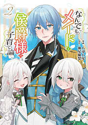 【期間限定　試し読み増量版】なんでもメイドと侯爵様の子育て論