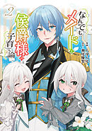 【期間限定　試し読み増量版】なんでもメイドと侯爵様の子育て論