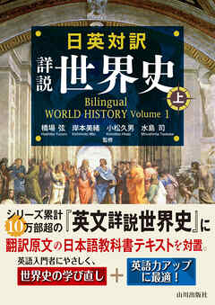 日英対訳　詳説世界史　上
