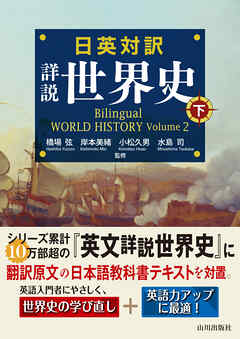 日英対訳　詳説世界史　下