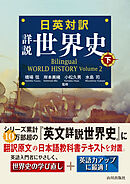 日英対訳　詳説世界史　下
