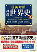 日英対訳　詳説世界史　下