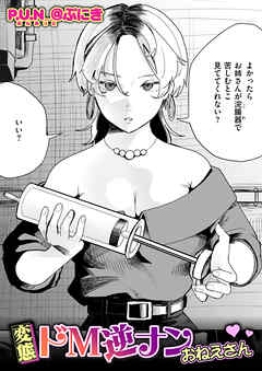 変態ドM逆ナンおねえさん