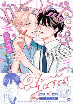 【期間限定　試し読み増量版】秦せんせいと梶せんせい【電子限定かきおろし漫画2P付】