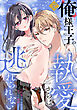 （元）俺様王子の執愛からは逃れられない ～元執事の私、今世ではカラダごと愛される運命です～【電子限定描き下ろしマンガ付】