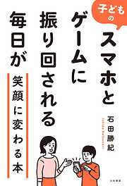 子どものスマホとゲームに振り回される毎日が笑顔に変わる本