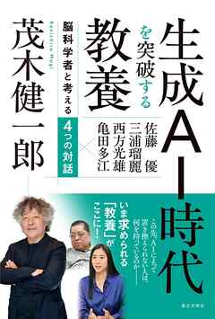 生成ＡＩ時代を突破する教養：脳科学者と考える４つの対話