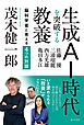 生成ＡＩ時代を突破する教養：脳科学者と考える４つの対話