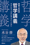 夜回り先生の哲学講義：幸せに生き、幸せに死んでいくために
