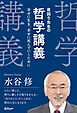 夜回り先生の哲学講義：幸せに生き、幸せに死んでいくために