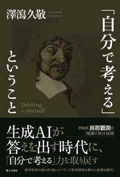 「自分で考える」ということ
