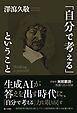 「自分で考える」ということ