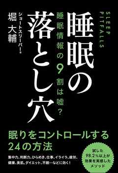 睡眠情報の９割は嘘？ 睡眠の落とし穴