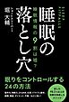 睡眠情報の９割は嘘？ 睡眠の落とし穴