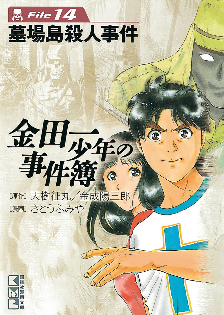 金田一少年の事件簿 File １４ 天樹征丸 金成陽三郎 漫画 無料試し読みなら 電子書籍ストア ブックライブ