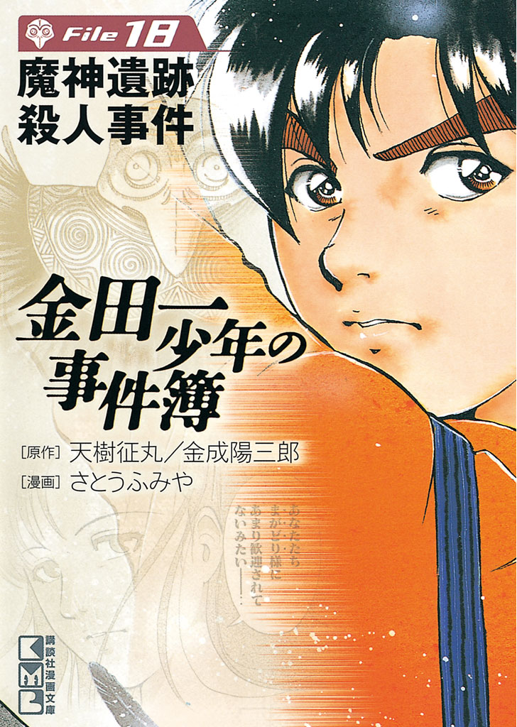 漫画・無料試し読みなら、電子書籍ストア　天樹征丸/金成陽三郎　金田一少年の事件簿　File（１８）　ブックライブ