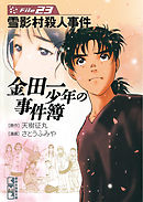 金田一少年の事件簿 ｆｉｌｅ ３４ 最新刊 漫画 無料試し読みなら 電子書籍ストア ブックライブ