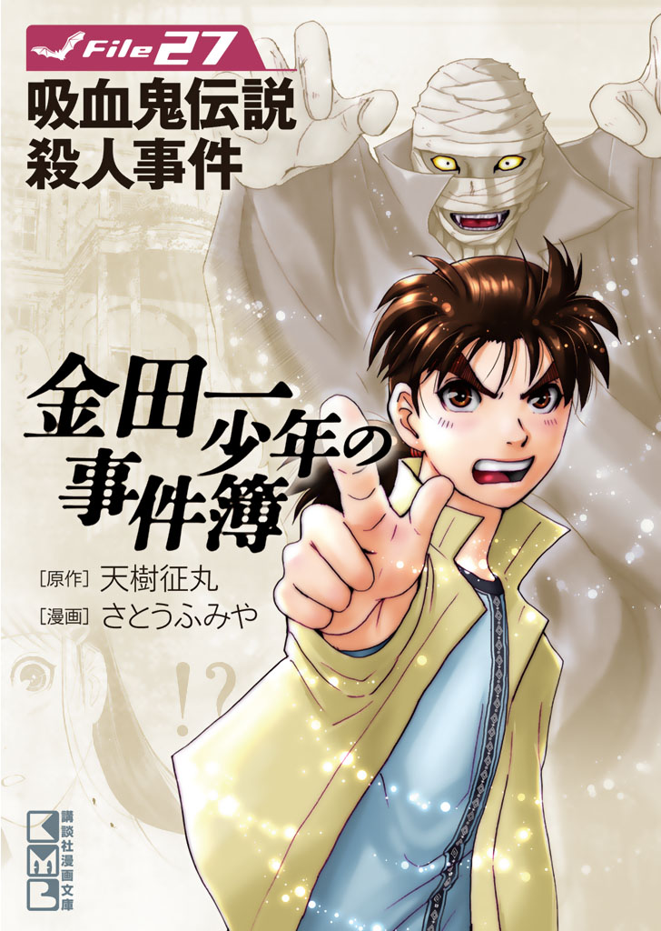 金田一少年の事件簿 File ２７ 漫画 無料試し読みなら 電子書籍ストア ブックライブ