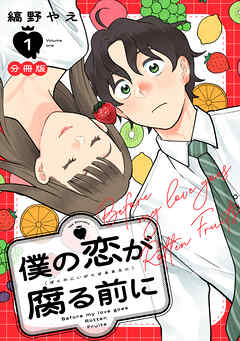 僕の恋が腐る前に　分冊版