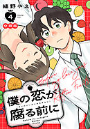 僕の恋が腐る前に　分冊版（４）